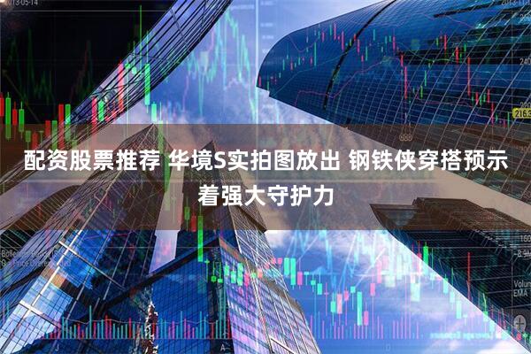 配资股票推荐 华境S实拍图放出 钢铁侠穿搭预示着强大守护力