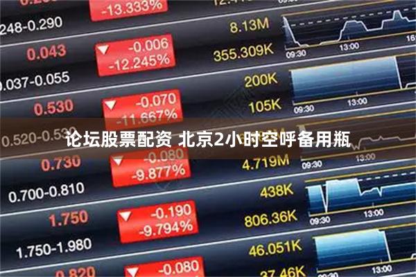 论坛股票配资 北京2小时空呼备用瓶